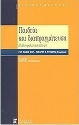 Παιδεία και διαπραγμάτευση