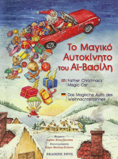 Το μαγικό αυτοκίνητο του Αϊ-Βασίλη