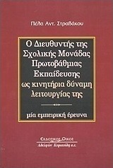 Ο διευθυντής της σχολικής μονάδας πρωτοβάθμιας εκπαίδευσης ως κινητήρια δύναμη λειτουργίας της