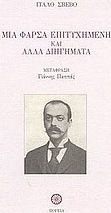 Μια φάρσα επιτυχημένη και άλλα διηγήματα