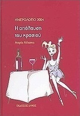 Ημερολόγιο 2004, η απόλαυση του κρασιού