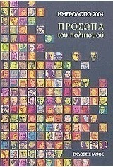 Ημερολόγιο 2004, πρόσωπα του πολιτισμού
