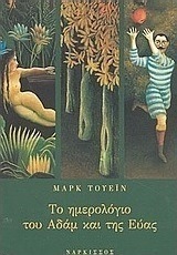 Το ημερολόγιο του Αδάμ και της Εύας