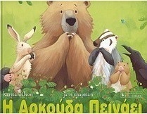 Η αρκούδα πεινάει