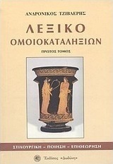Λεξικό ομοιοκαταληξιών