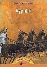 Αγριλιά