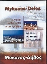 Μύκονος - Δήλος