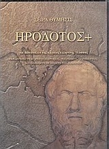 Ηρόδοτος+