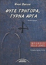 Φύγε γρήγορα, γύρνα αργά