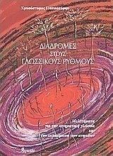 Διαδρομές στους γλωσσικούς ρυθμούς