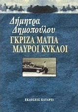 Γκρίζα μάτια μαύροι κύκλοι