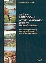 Από τη Μητρόπολη αρχαίας Ακαρνανίας μέχρι την Παλαιομάνινα