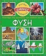 Απαντάμε στις ερωτήσεις των παιδιών για τη φύση