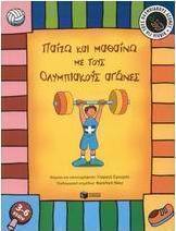Παίζω και μαθαίνω με τους ολυμπιακούς αγώνες