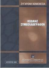 Κώδικας συμβολαιογράφων
