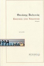Εθισμός στη νικοτίνη