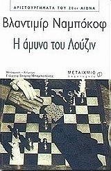 Η άμυνα του Λούζιν