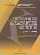 Αναγκαστική απαλλοτροίωση ακινήτων