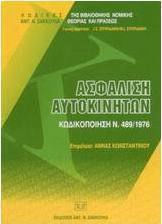 Ασφάλιση αυτοκινήτων