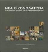Νέα εικονολατρεία