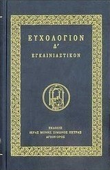 Ευχολόγιον Δ΄