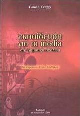 Εκπαίδευση για τα media στο δημοτικό σχολείο