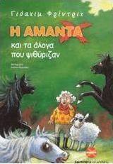 Η Αμάντα Χ και τα άλογα που ψιθύριζαν