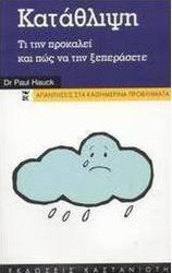 Κατάθλιψη