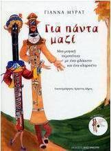 Για πάντα μαζί