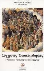 Σύγχρονες οσιακές μορφές