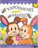 Χαρούμενες ζεστές αγκαλίτσες