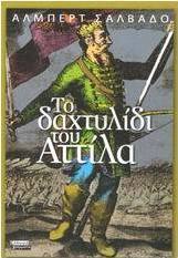 Το δαχτυλίδι του Αττίλα