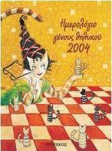 Ημερολόγιο γένους θηλυκού 2004