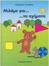 Μιλάμε για τα σχήματα