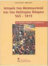 Ιστορία του μεσαιωνικού και του νεότερου κόσμου 565-1815 Β΄ ενιαίου λυκείου