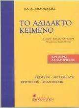 Το αδίδακτο κείμενο Β΄ και Γ΄ ενιαίου λυκείου