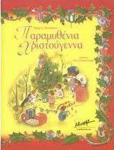 Παραμυθένια Χριστούγεννα