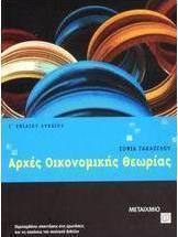 Αρχές οικονομικής θεωρίας Γ΄ ενιαίου λυκείου