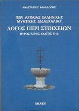 Περί αρχαίας ελληνικής μυητικής διδασκαλίας: Λόγος περί στοιχείων. Πυρός, αέρος, ύδατος, γης.