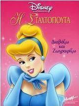 Η Σταχτοπούτα