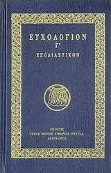 Ευχολόγιον Γ΄