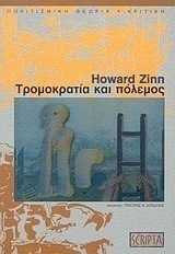 Τρομοκρατία και πόλεμος