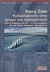 Καλωσορίσατε στην έρημο του πραγματικού!