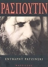 Ρασπούτιν