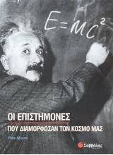 Οι επιστήμονες που διαμόρφωσαν τον κόσμο μας