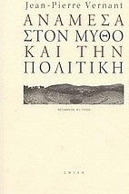Ανάμεσα στον μύθο και την πολιτική