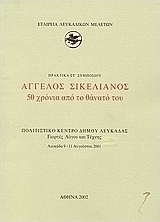 Άγγελος Σικελιανός 50 χρόνια από το θάνατό του
