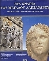Στα χνάρια του Μεγάλου Αλεξάνδρου