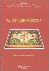 Τα ιερά μνημόσυνα