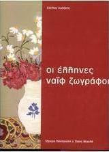 Οι Έλληνες ναΐφ ζωγράφοι